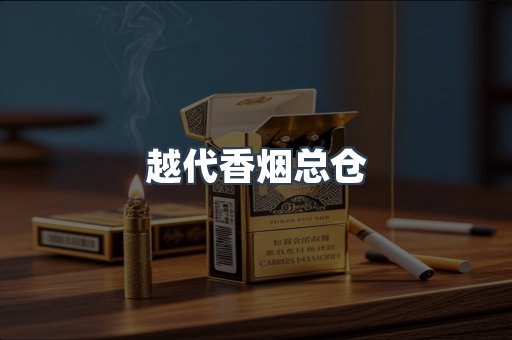 越代香烟总仓