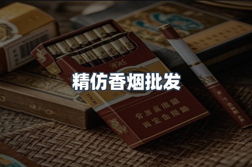 精仿香烟批发