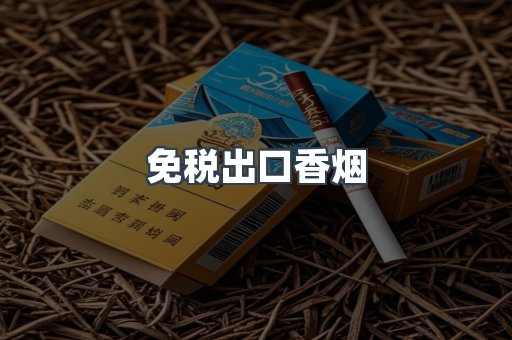 免税出口香烟